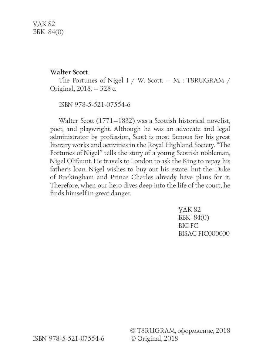 The Fortunes of Nigel 1 = Приключения Найджела 1: на англ.яз