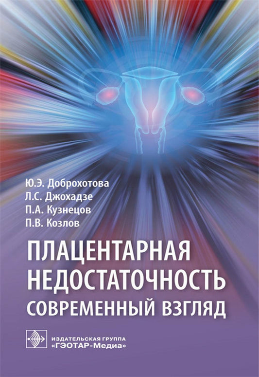 Плацентарная недостаточность. Современный взгляд / Ю. Э. Доброхотова, Л. С. Джохадзе, П. А. Кузнецов, П. В. Козлов. — М. : ГЭОТАР-Медиа, 2019. — 64 с.