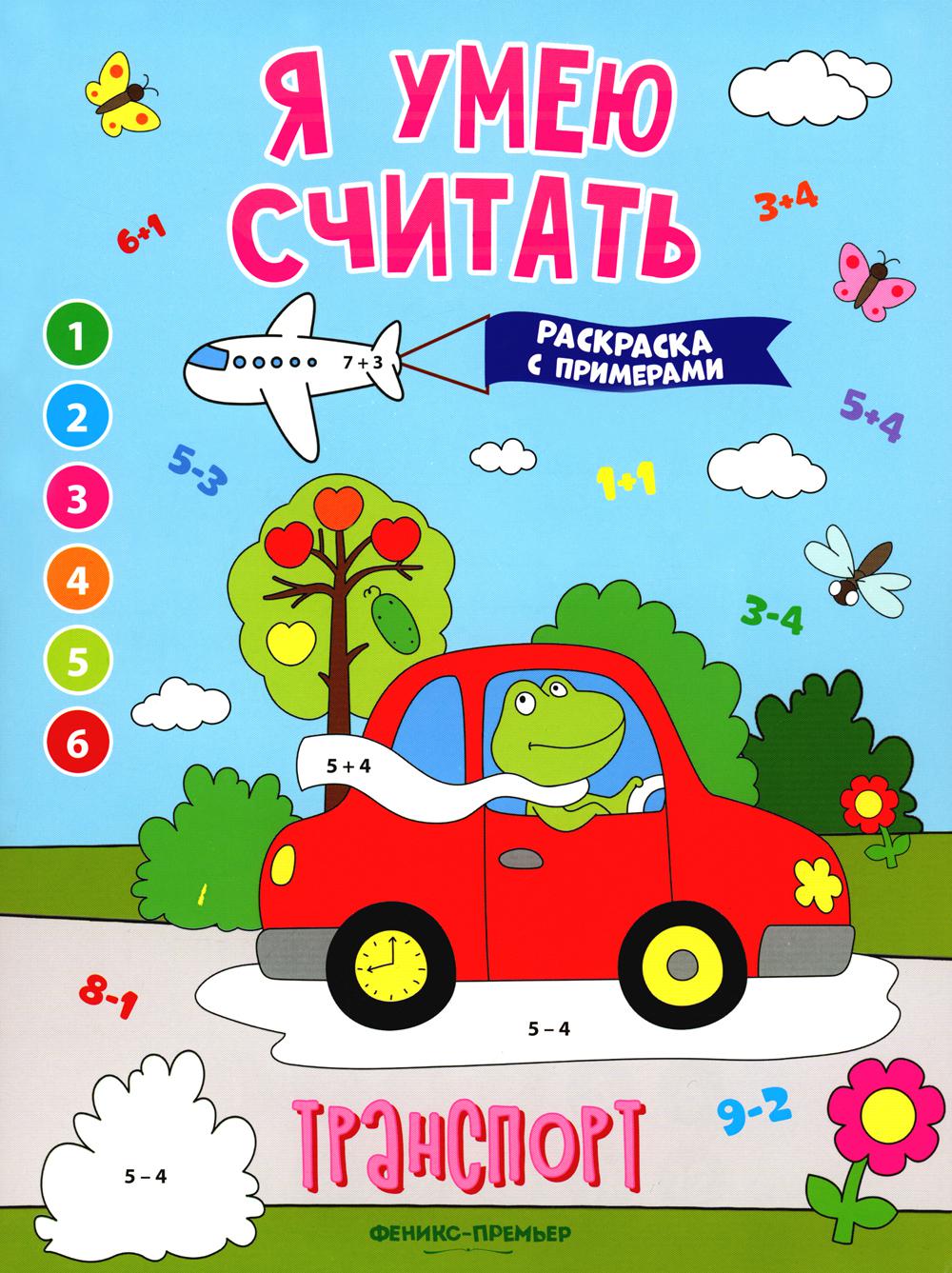 Transport : книжка-раскраска с примерами