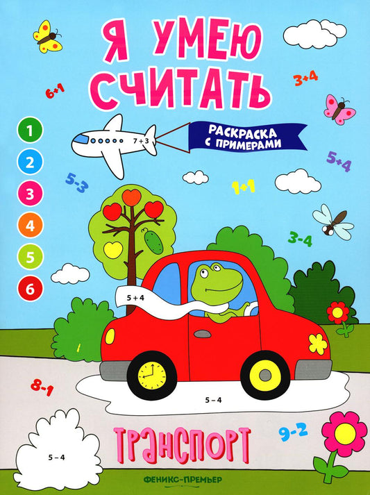 Transport : книжка-раскраска с примерами
