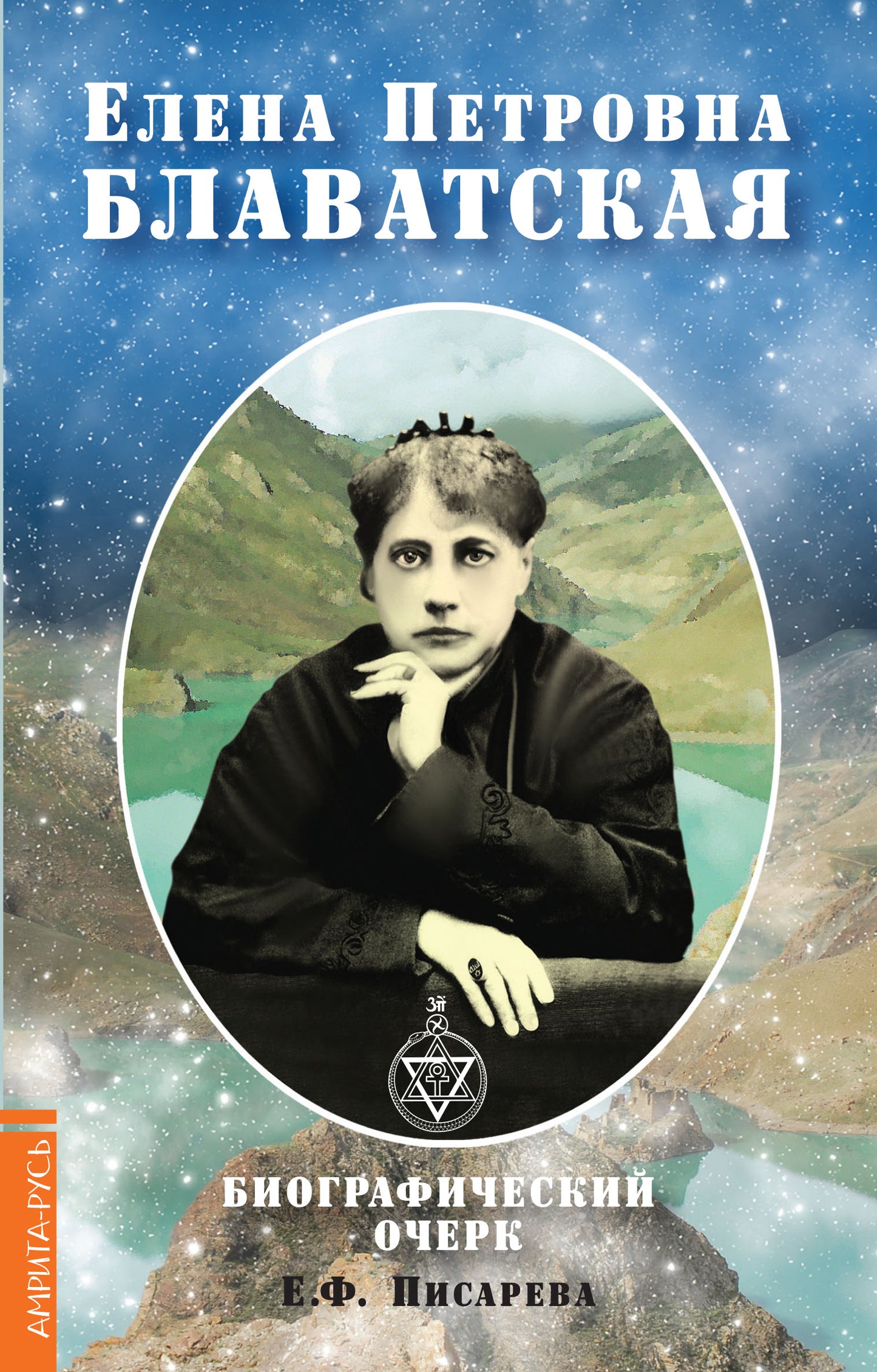Elena Petrovna Blavatsky. Biographie de l'auteur