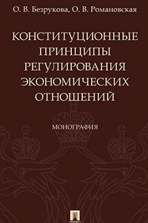 Конституционные принципы регулирования экономических отношений. Монография.-М.:Проспект,2023. /=240812/