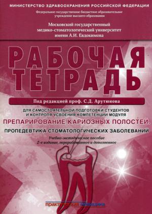 Препарирование кариозных полостей. Пропедевтика стоматологических заболеваний. Рабочая тетрадь для самостоятельной подготовки студентов и контроля усвоения компетенции модуля. Учебно-методическое пособие