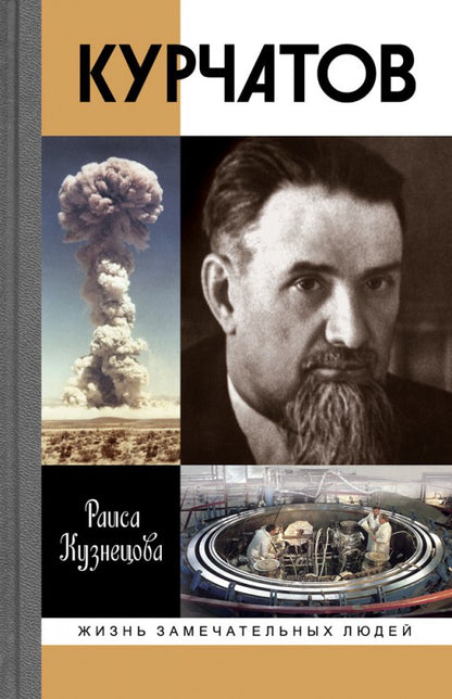 Курчатов (2-е изд.)
