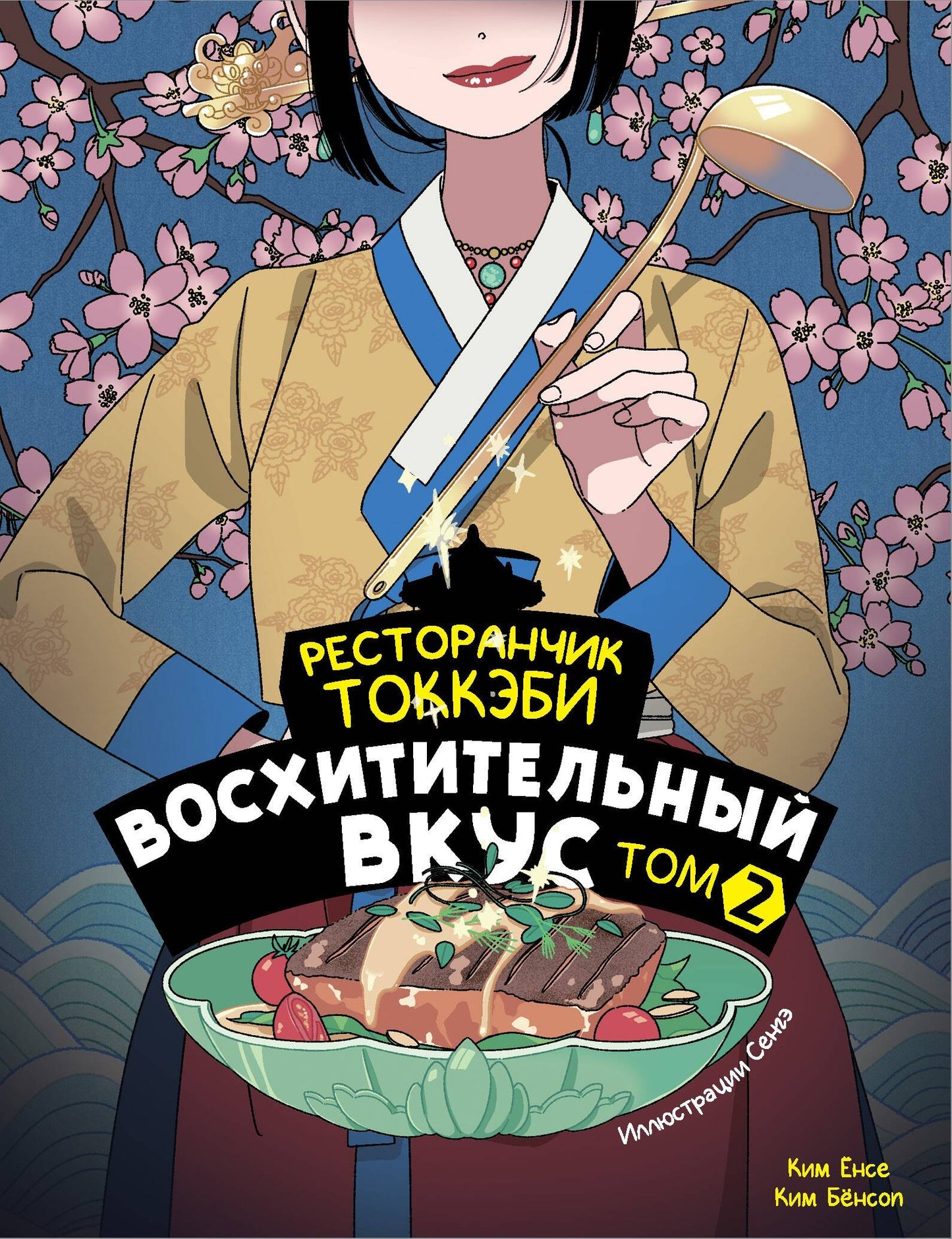 Restaurer les tomates. Восхитительный вкус. Tome 2