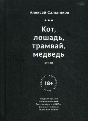 Кот, лошадь, трамвай, медведь