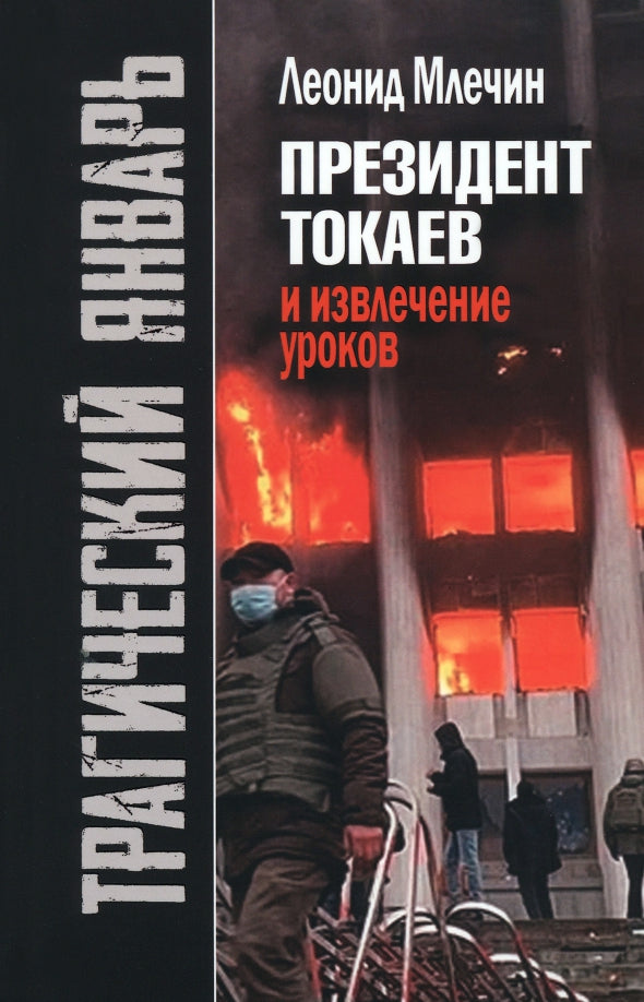 Трагический январь.Президент Токаев и извлечение уроков" (2-е издание)