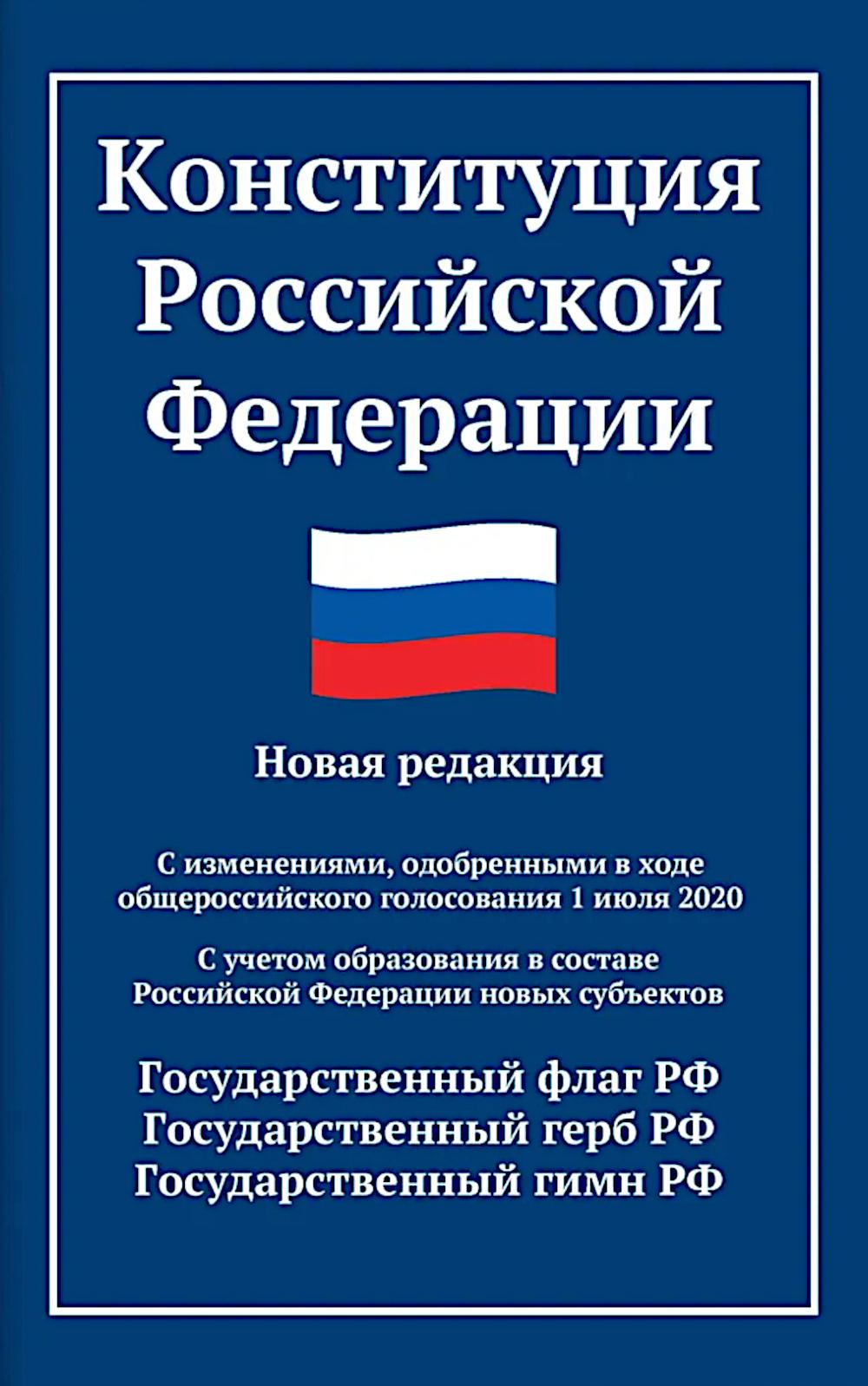 Конституция РФ: новая редакция (с послед.изм. и новыми субъектами) дп