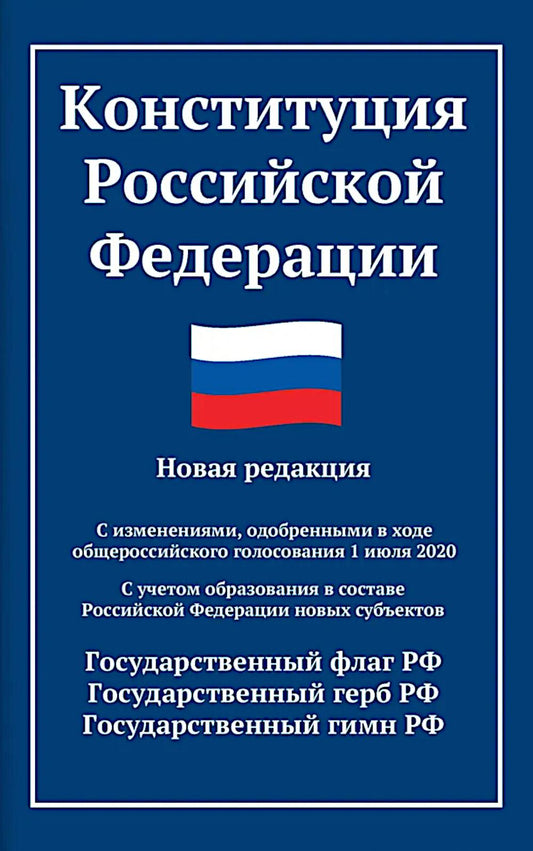 Конституция РФ: новая редакция (с послед.изм. и новыми субъектами) дп
