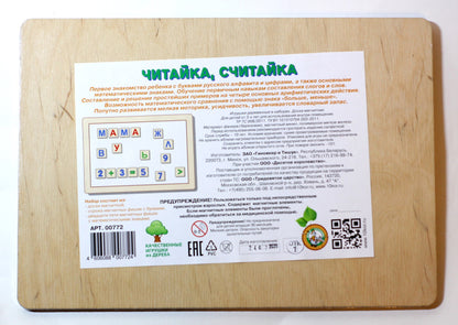 Доска магнитная деревянная "Читайка, считайка" (русск.алф, цифры, знаки) 30х21см