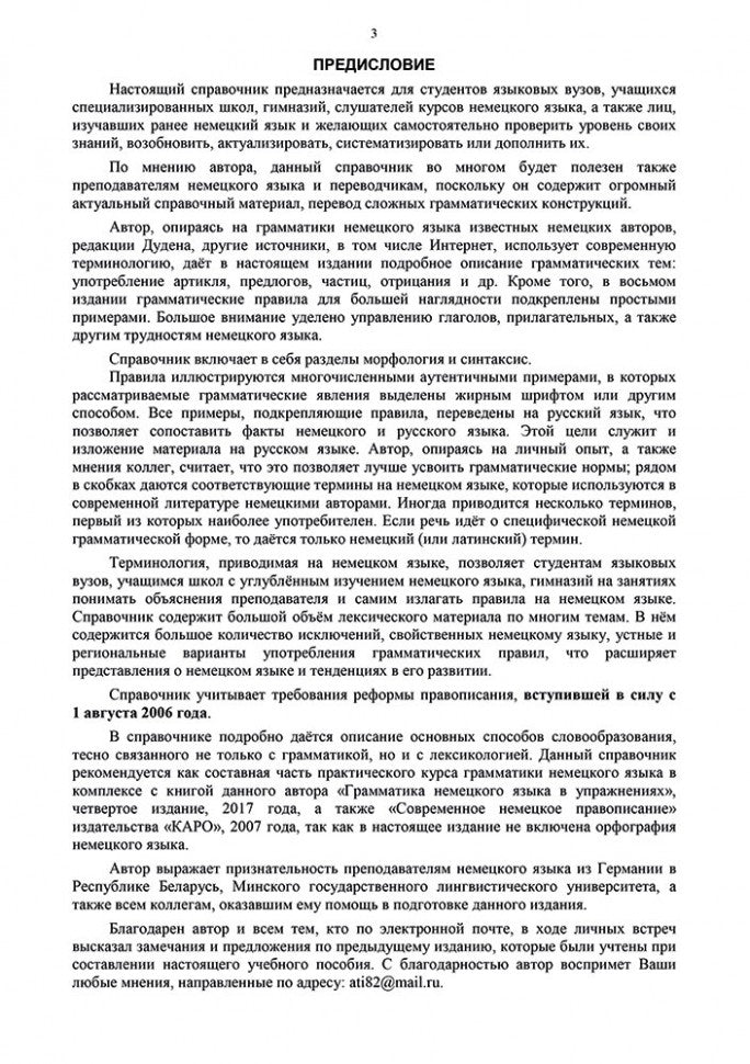 Грамматика немецкого языка. 7-е изд., испр. перераб. je suis d'accord. Тагиль И.П.