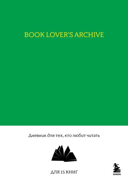 Archives des amateurs de livres. Дневник для тех, кто любит читать (pour 15 книг, изумрудный)