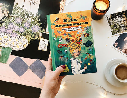 30 правил настоящего мечтателя. Практическая мечталогия на каждый день