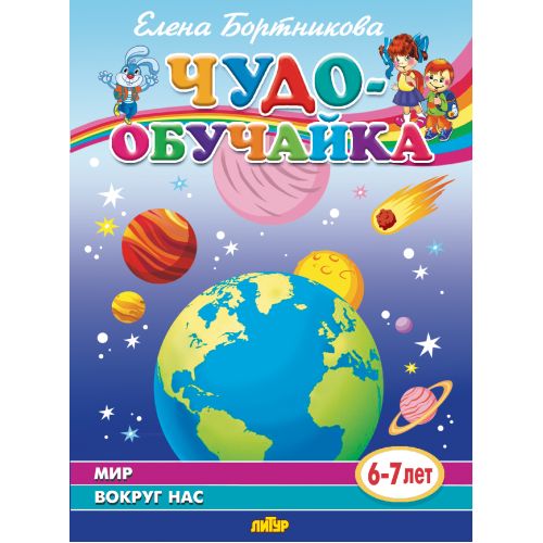 Чудо-обучайка. Je t'en prie. 6-7 lettres. / Бортникова.