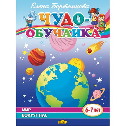 Чудо-обучайка. Je t'en prie. 6-7 lettres. / Бортникова.
