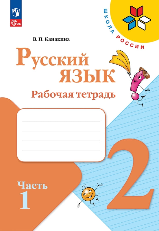 Канакина. Русский язык. Рабочая тетрадь. 2 classes. В 2-х ч. Ч. 1 / ФП 22/27