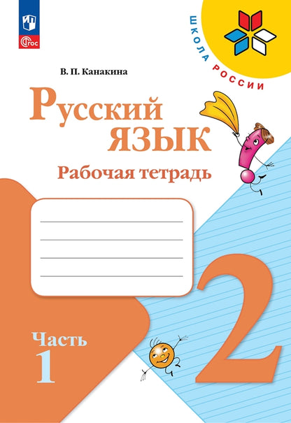 Канакина. Русский язык. Рабочая тетрадь. 2 classes. В 2-х ч. Ч. 1 / ФП 22/27