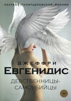 Девственницы-самоубийцы: роман. Евгенидис Дж.