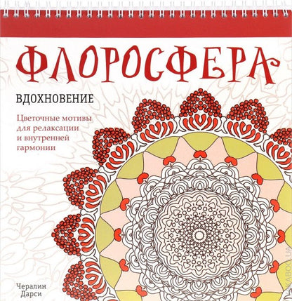 Флоросфера. Вдохновение