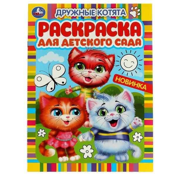Дружные котята. Раскраска для детского сада. 214х290 мм. Скрепка. 8 стр. Умка. в кор.50шт