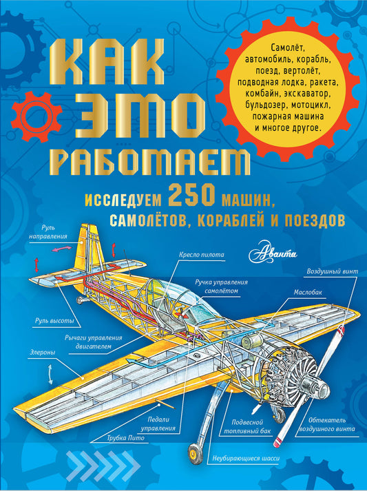 Как это работает. Исследуем 250 машин, самолётов, кораблей и поездов