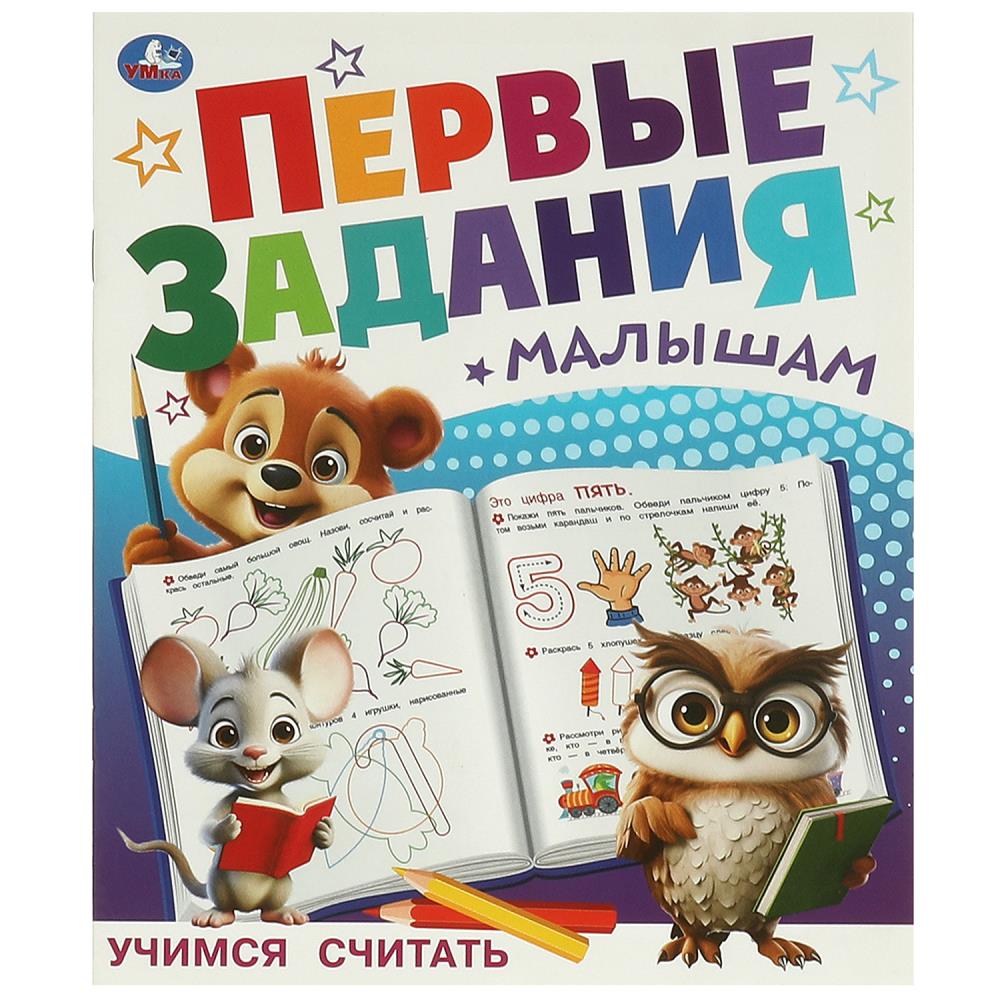 Учимся считать. Первые задания малышам. 197х235 mm. Скрепка. 16 pièces. Умка в кор.50шт