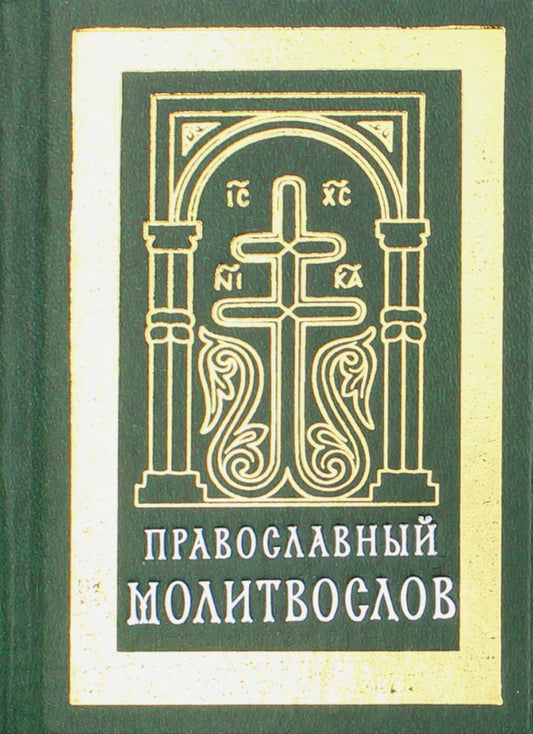 Православный молитвослов (карманный).Гражд.зеленый