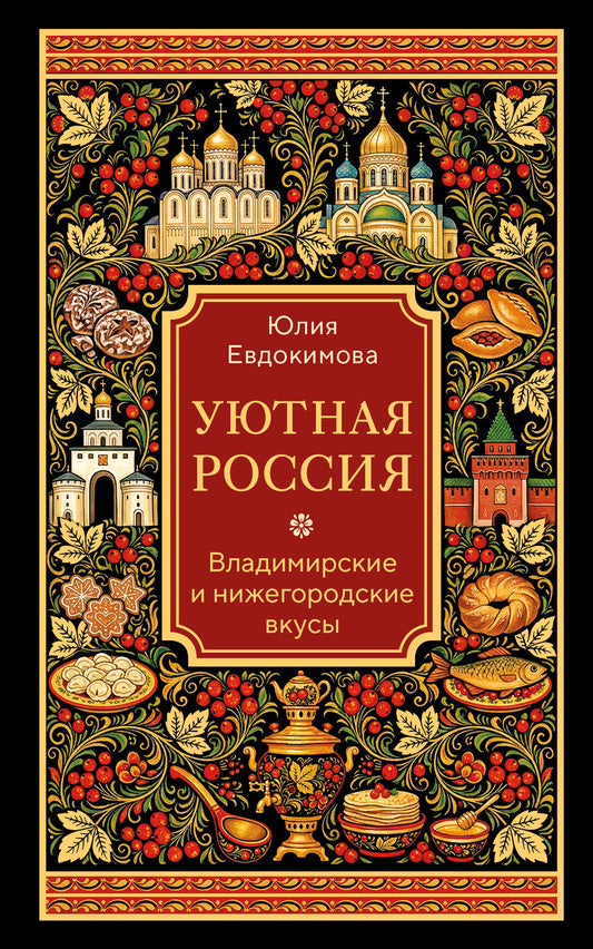 Уютная Россия. Владимирские и нижегородские вкусы (новая редакция)