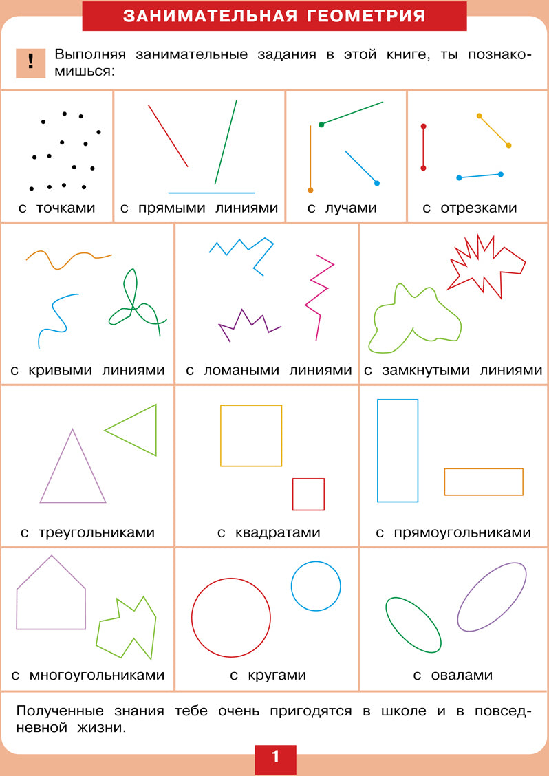 Géométrie minimale. Рабочая тетрадь для детей 5-6 лет. (Бином)