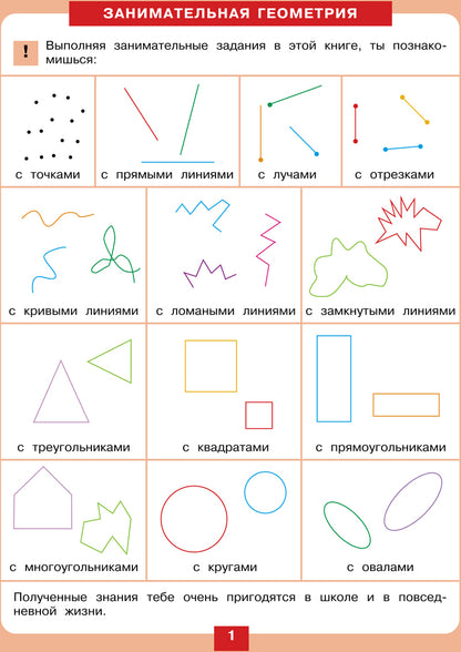 Géométrie minimale. Рабочая тетрадь для детей 5-6 лет. (Бином)