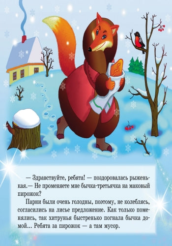 Улюблені казки Діда Мороза: Лисичка-сестричка и братец-волк (р)