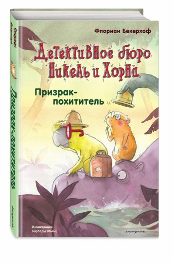 Призрак-похититель (выпуск 3)