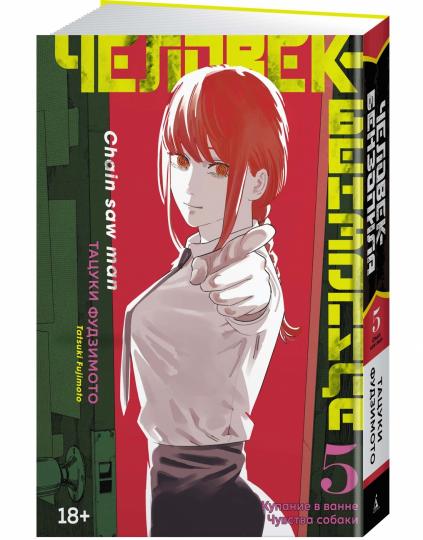Человек-бензопила. Кн. 5. Achetez votre billet. Чувства собаки