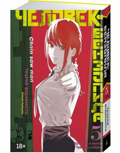 Человек-бензопила. Кн. 5. Achetez votre billet. Чувства собаки