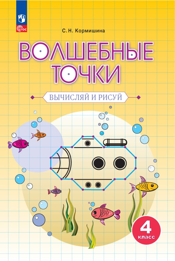 Кормишина. Геометрия 4кл. Волшебные точки. Вычисляй и рисуй