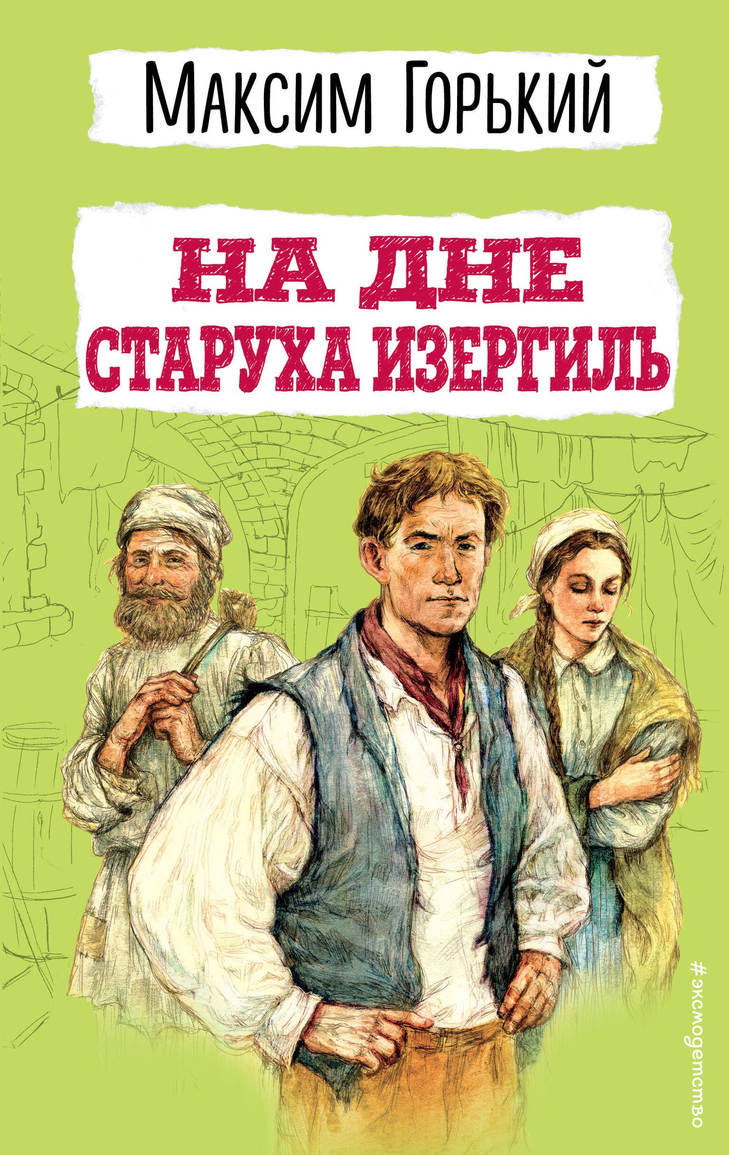 Oui. Старуха Изергиль