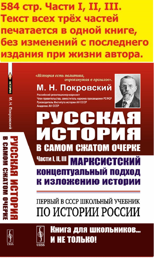 Русская история в самом сжатом очерке. Части I, II, III. [Первый в СССР учебник по истории России. Марксистский концептуальный подход к изложению истории]