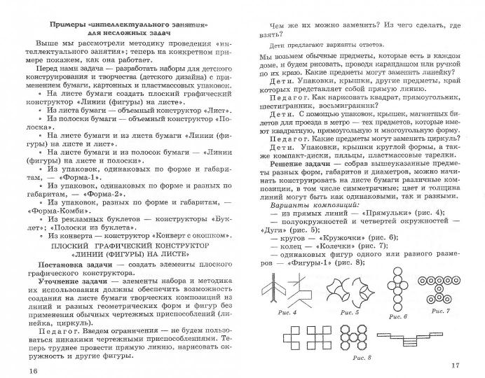 Конструирование и экспериментирование с детьми 5—8 лет