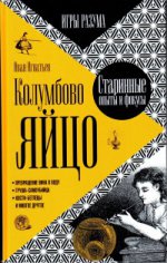 Je suis à Columbus. Старинные опыты и фокусы