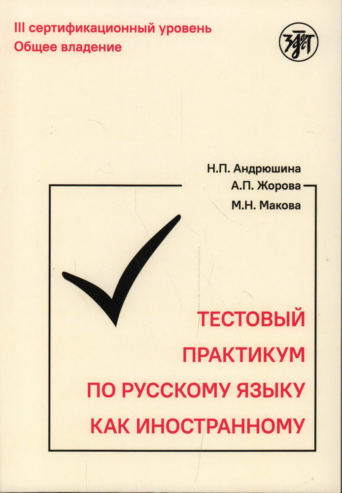 Тестовый практикум по РКИ. III сертификационный уровень. 2-е изд.