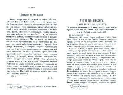 Повесть временных лет. Летопись Нестора. Русская классная библиотека (репринтное изд.)