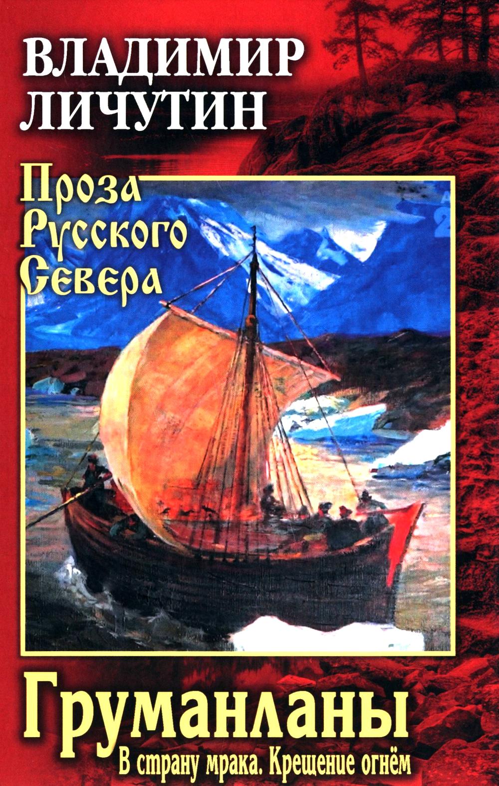 Груманланы: В страну мрака; Крещение огнем (12+)