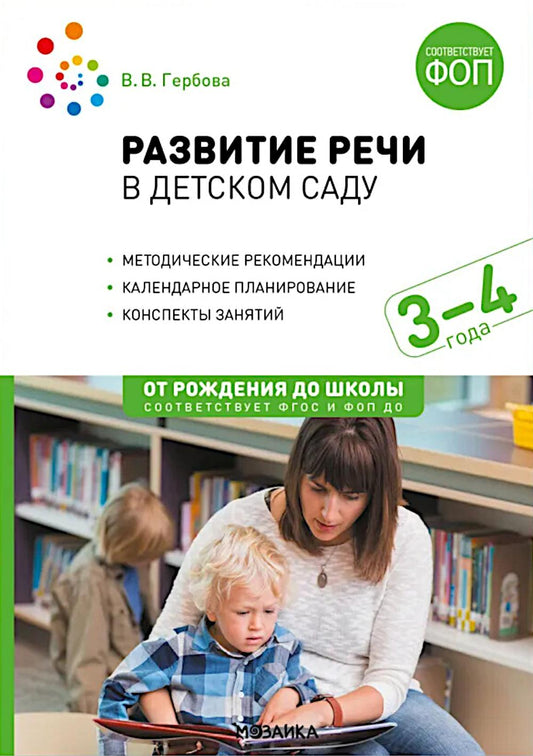 Развитие речи в детском саду. 3-4 années. Les perspectives sont claires. ФОП, ФГОС