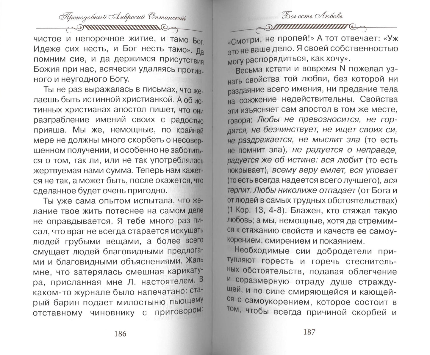 Eh bien, nadейся и люби… Наставления преподобного старца Амвросия Оптинского