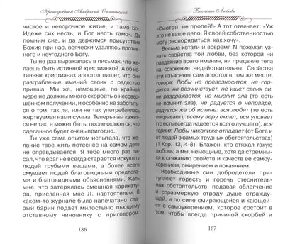 Eh bien, nadейся и люби… Наставления преподобного старца Амвросия Оптинского