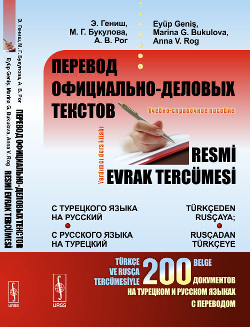 Перевод ОФИЦИАЛЬНО-ДЕЛОВЫХ текстов: с турецкого языка на русский; с русского языка на турецкий: Учебно-справочное пособие