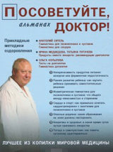 Посоветуйте, доктор! Альманах, №3, 2015