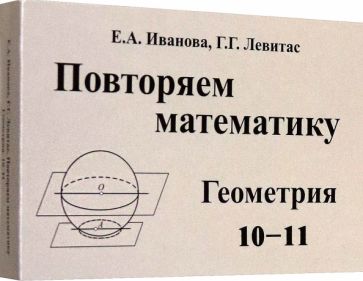 Ivanova. Повторяем математику. Géométrie. 10-11 cl. Carte complète (60 pièces)