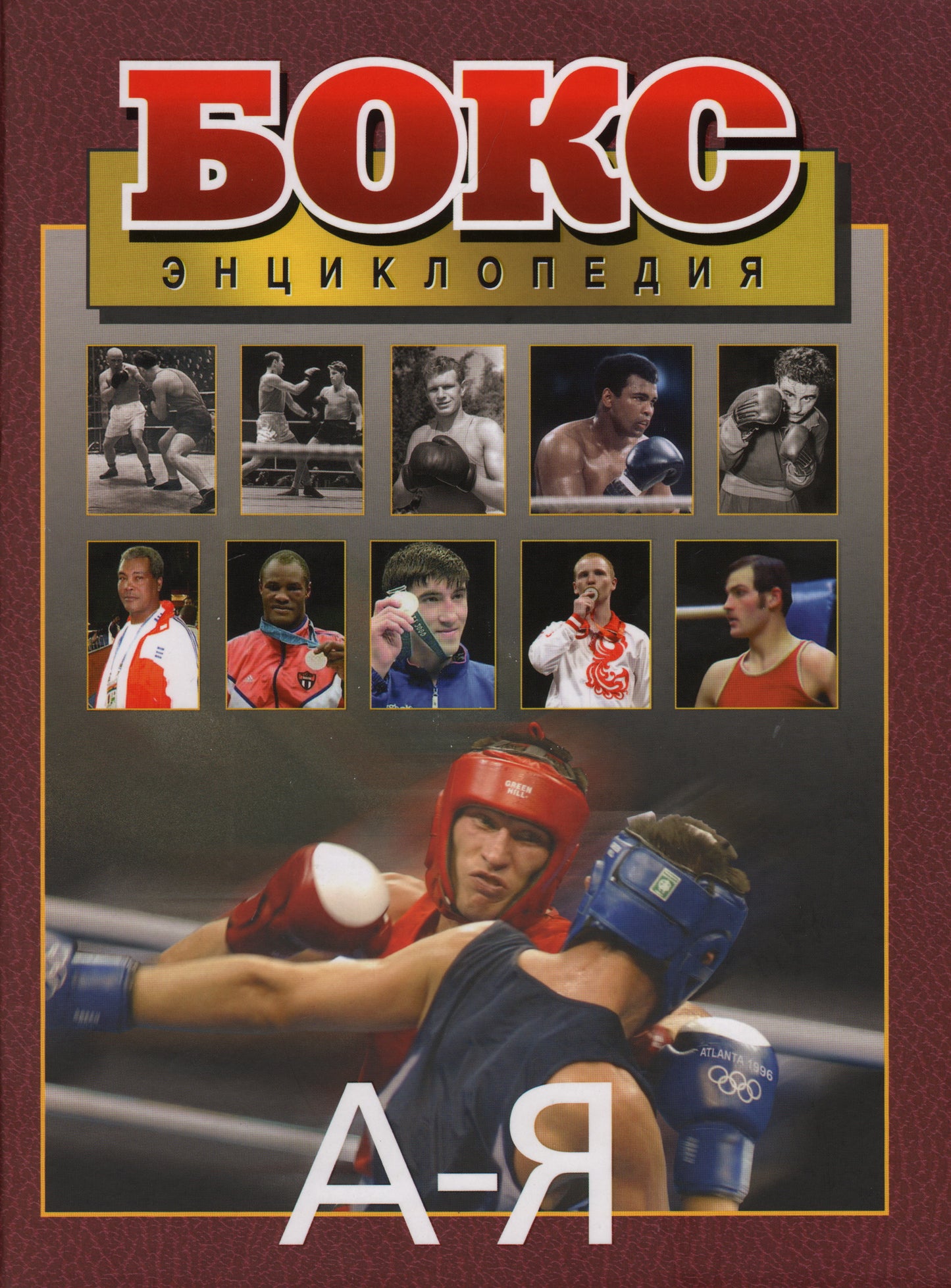 Бокс.Энциклопедия