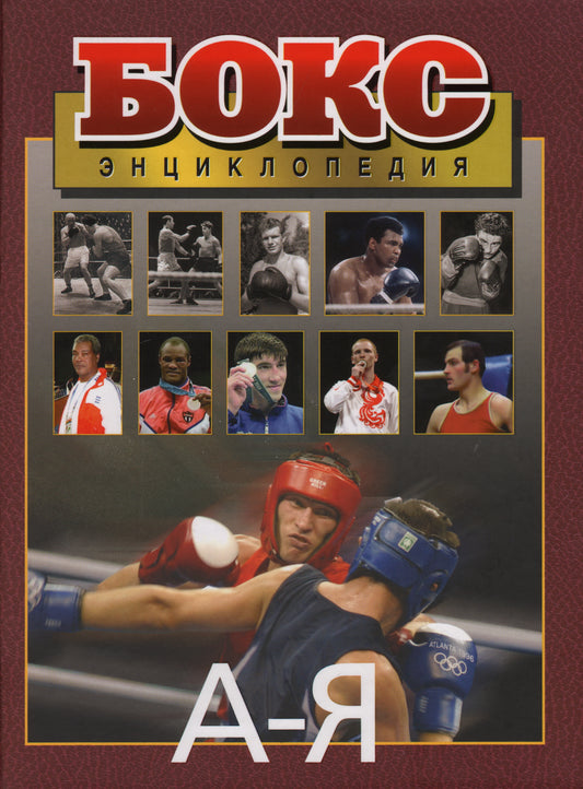 Бокс.Энциклопедия